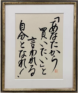 「あなたから買いたい」と言われる自分となれ!