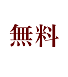 無料