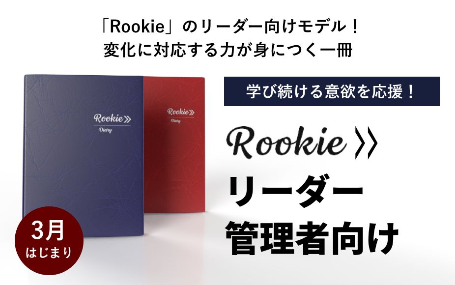 「Rookie」のリーダー向けモデル！変化に対応する力が身につく一冊 学び続ける意欲を応援！ ルーキーネクスト リーダー 管理者向け