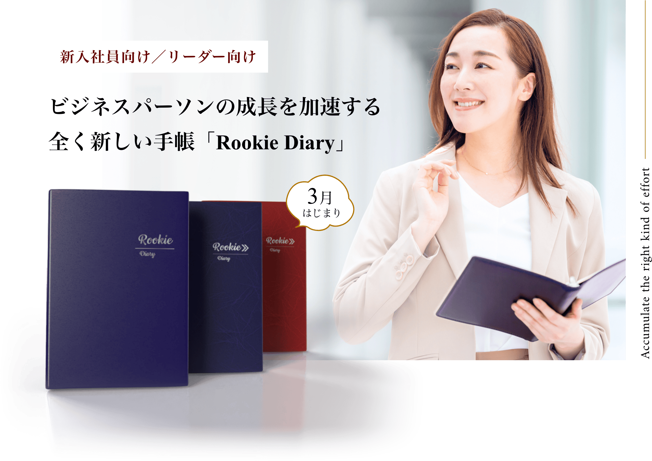 新入社員向け/リーダー向け ビジネスパーソンの成長を加速する全く新しい手帳「Rookie Diary」 3月はじまり