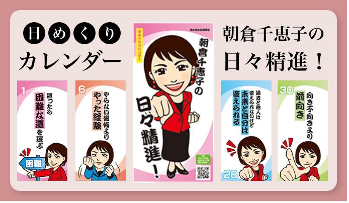 日めくりカレンダー 朝倉千恵子の 日々精進!