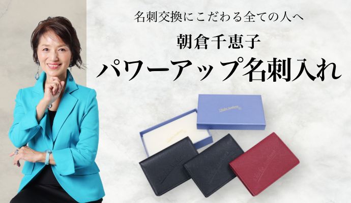 名刺交換にこだわる全ての人へ 朝倉千恵子 パワーアップ名刺入れ