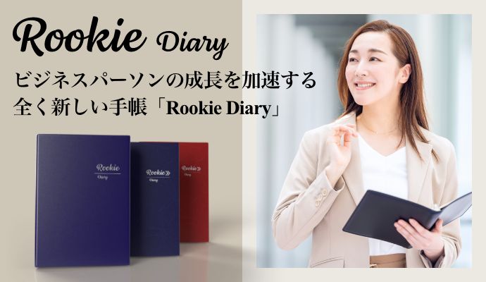 Rookie Diary ビジネスパーソンの成長を加速する 全く新しい手帳「Rookie Diary」