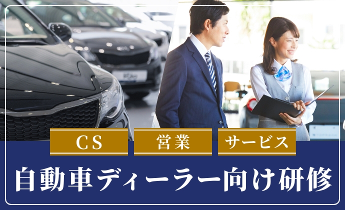 カーディーラー向け研修