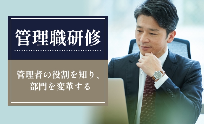管理職研修