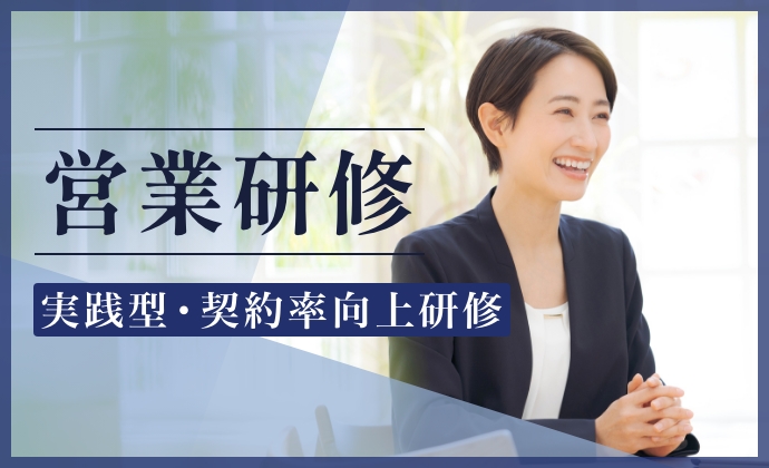 営業研修