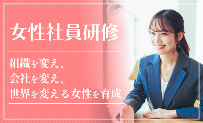 女性研修or女性育成