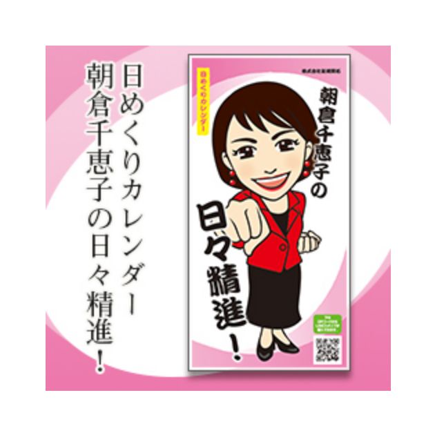 日めくりカレンダー「朝倉千恵子の日々精進!」
