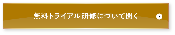 無料トライアル研修にういて聞く