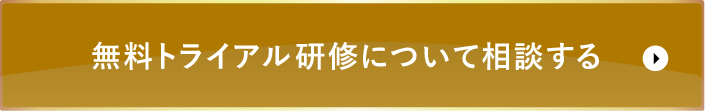 無料トライアル研修について相談する