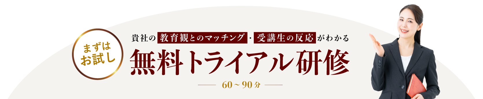 まずはお試し貴社の教育観とのマッチング・受講生の反応がわかる無料トライアル研修