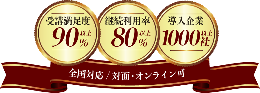 受講満足度90%以上、継続利用率80%以上、導入企業1000社以上、全国対応・対面オンライン可
