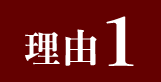 理由１