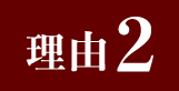 理由２