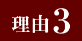 理由３