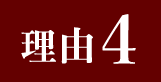 理由４