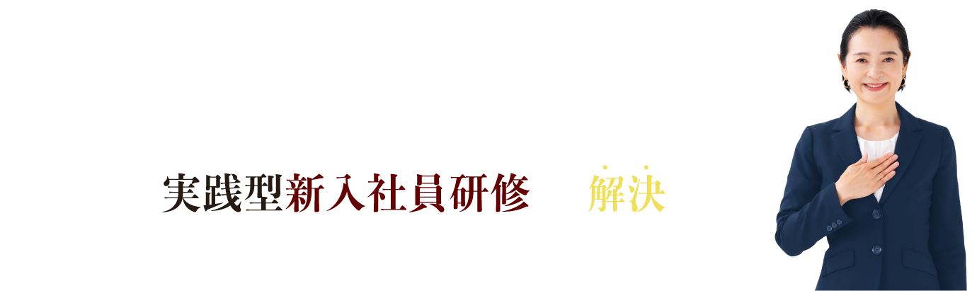 これ全部、新機器開拓の実践方新入社員研修で解決します