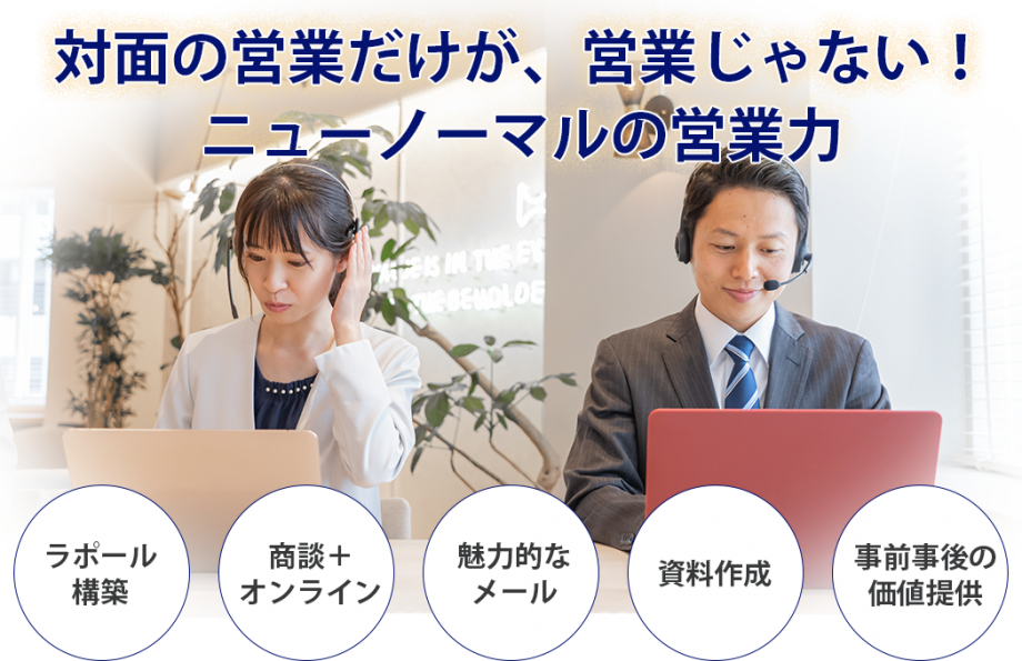 オンライン 営業力強化セミナー 無料説明会 ビジネスマナー研修 人材育成なら新規開拓 東京 名古屋