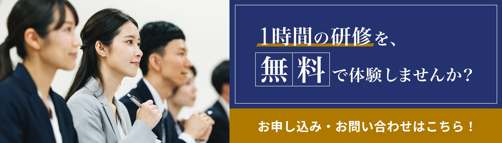 1時間の研修を、無料で体験しませんか？お申し込み・お問い合わせはこちら！