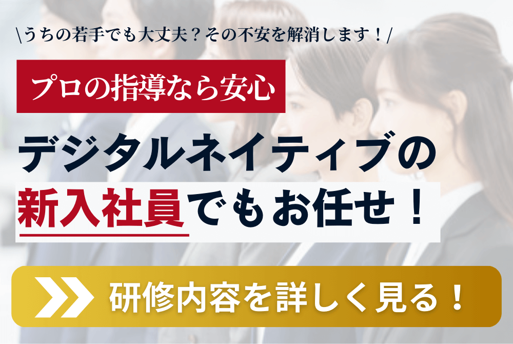 うちの若手でも大丈夫？その不安を解消します！　プロの指導なら安心　デジタルネイティブの新入社員でもお任せ！　研修内容を詳しく見る