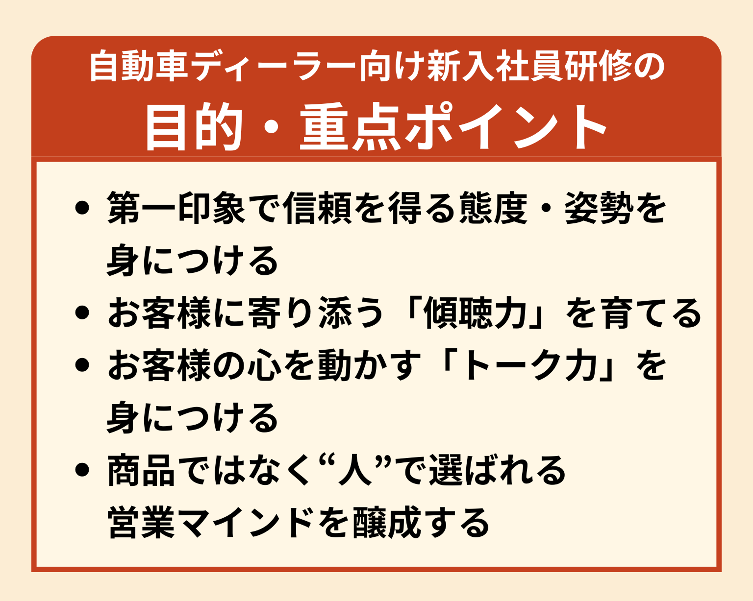 自動車ディーラー向け新入社員研修の目的・重点ポイント