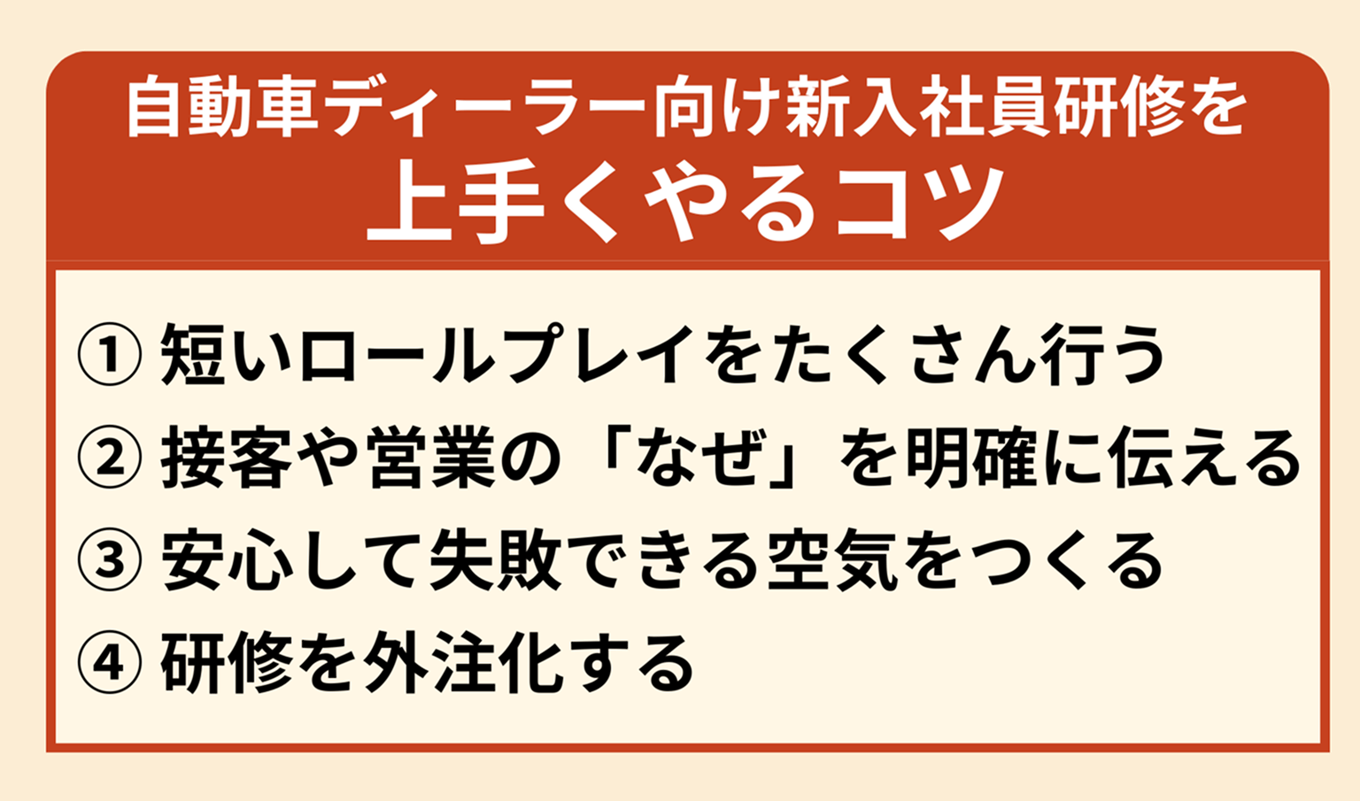 図:自動車ディーラー向け新入社員研修を上手くやるコツ
