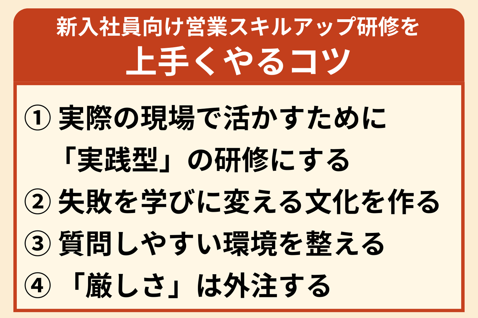 図:新入社員向け営業スキルアップ研修を上手くやるコツ 一覧