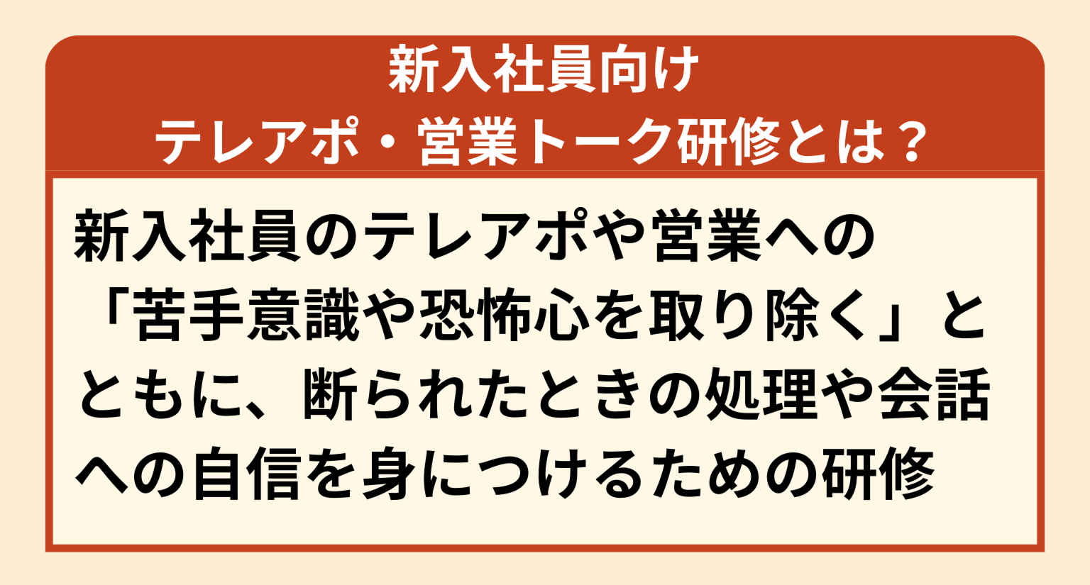 図:新入社員向けテレアポ・営業トーク研修とは?