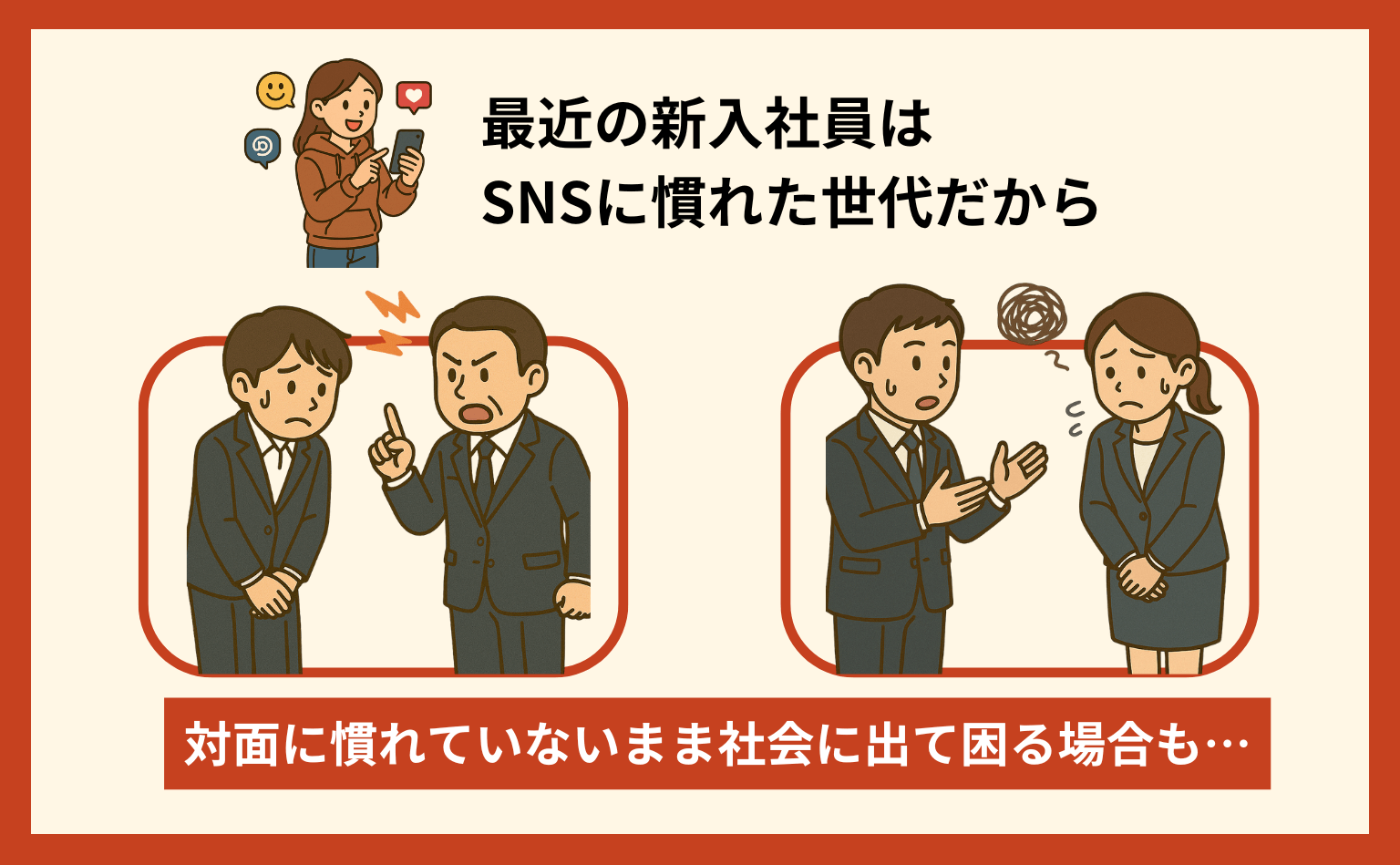 図:最近の新入社員の傾向