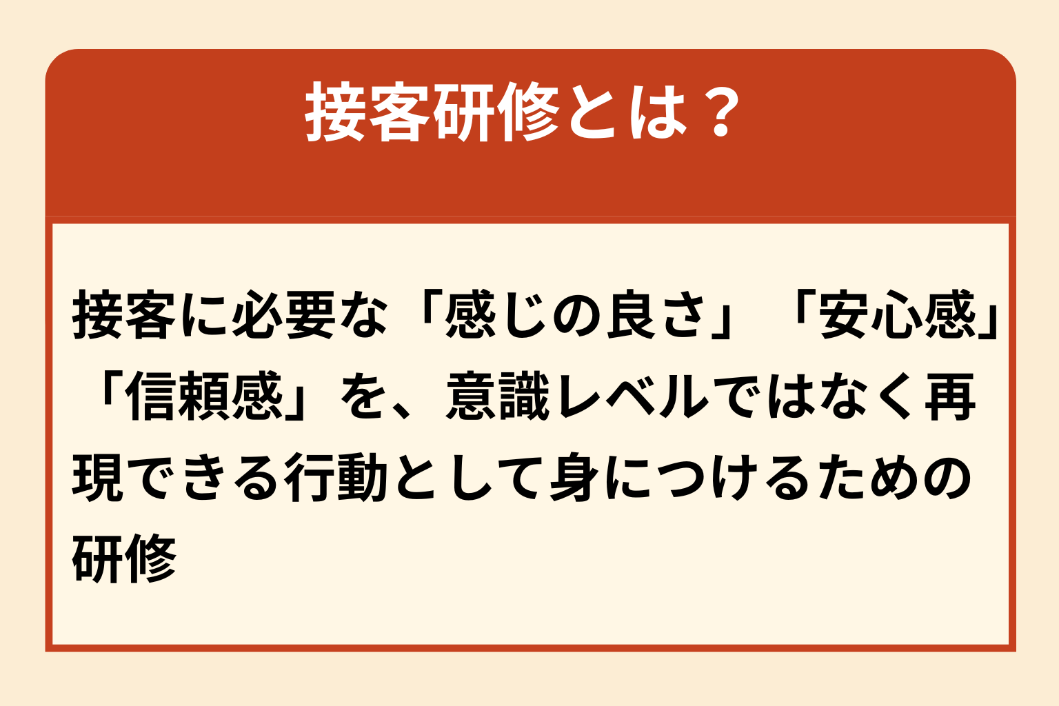 図：接客研修とは？