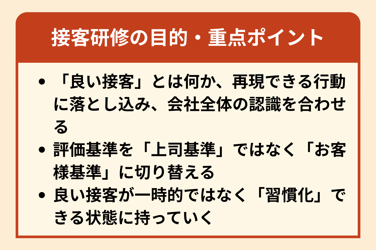 図：接客研修の目的・重点ポイント