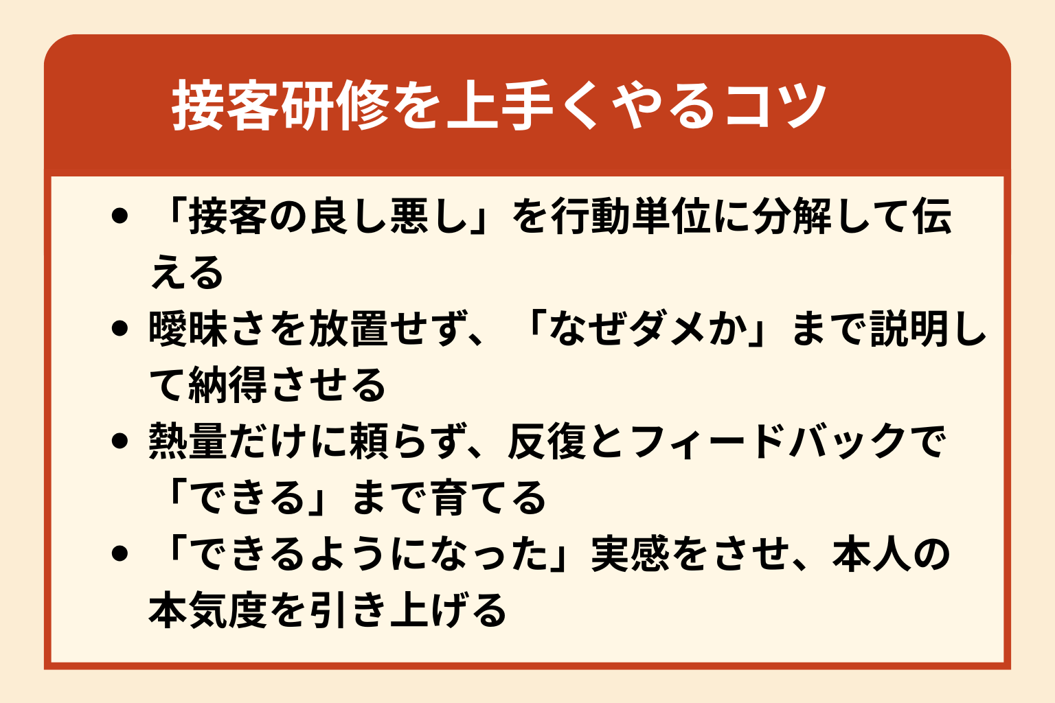 図：接客研修を上手くやるコツ