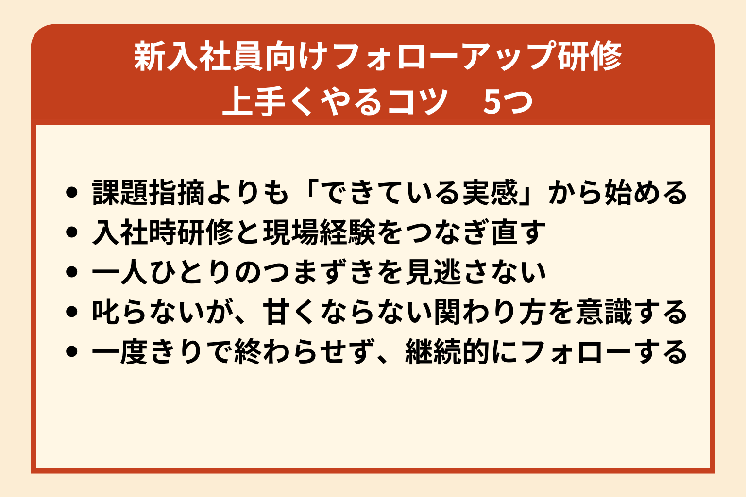 図：新入社員・新人向け「フォローアップ研修」を上手くやるコツ
