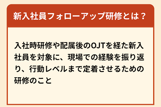 図：新入社員・新人向けフォローアップ研修とは？