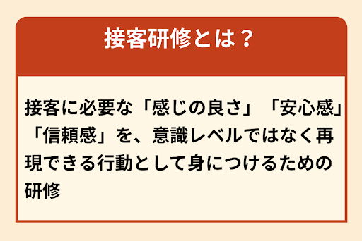 新入社員研修・新人向け「接客研修」とは？
