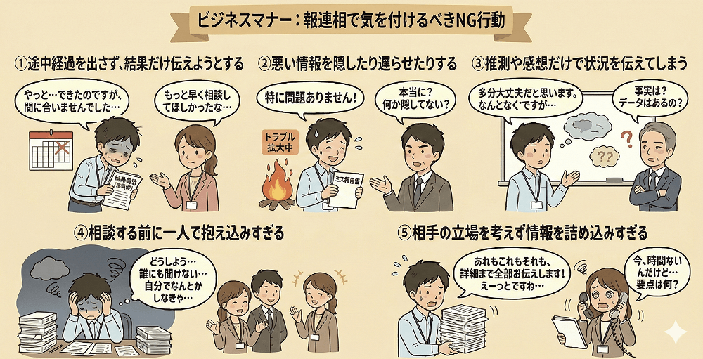 報連相で気を付けるべきNG行動