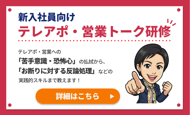 新入社員向け　テレアポ・営業トーク研修　詳細はこちら
