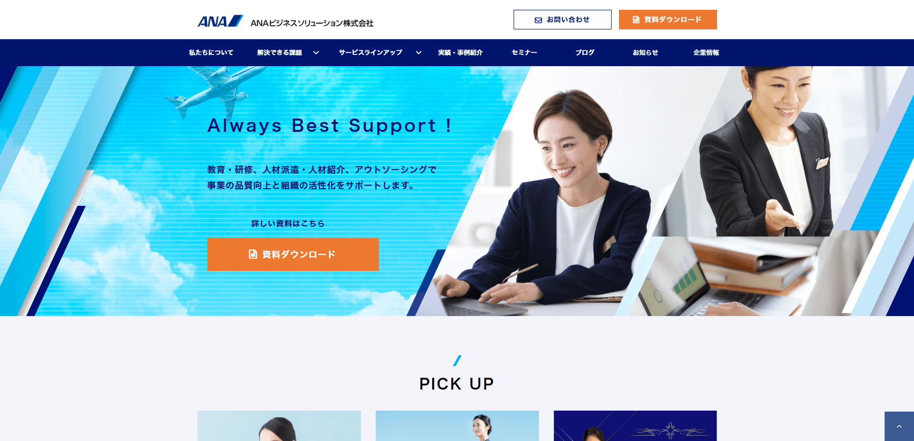 ANAビジネスソリューションの特徴