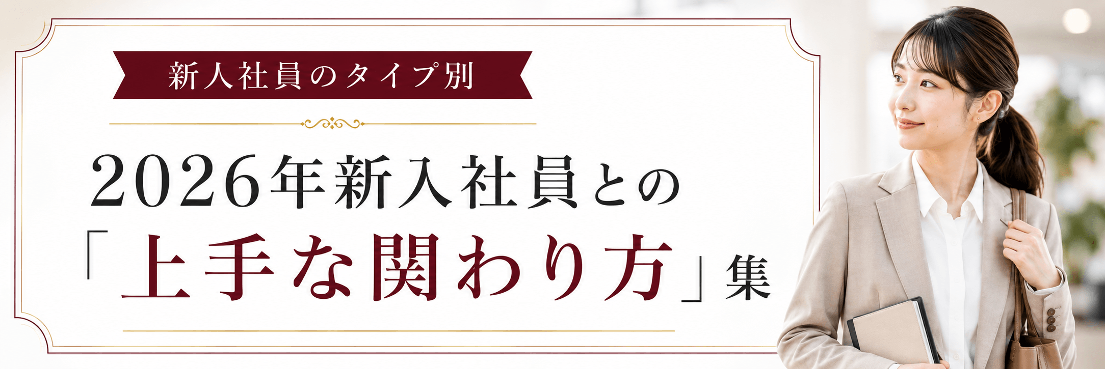新人社員のタイプ別2026年新入社員との「上手なかかわり方」集