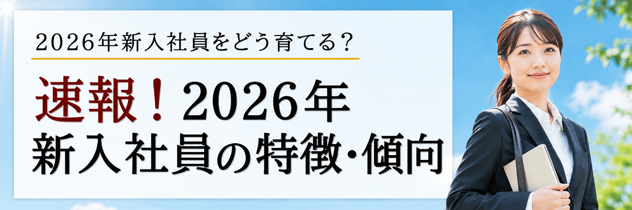 速報！2026年　新入社員の特徴・傾向