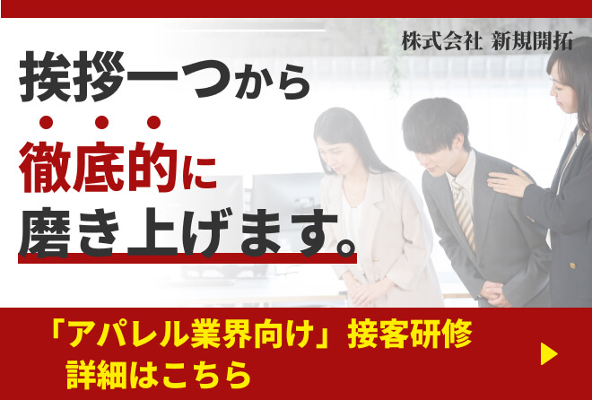 挨拶一つから徹底的に磨き上げます。「アパレル業界向け」接客研修詳細はこちら