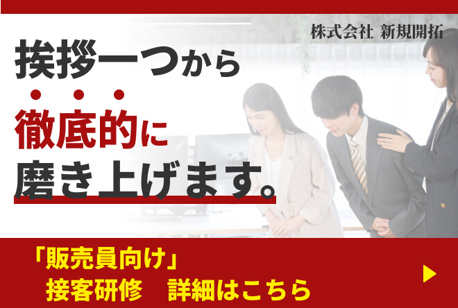 挨拶一つから徹底的に磨き上げます。「販売員向け」接客研修詳細はこちら